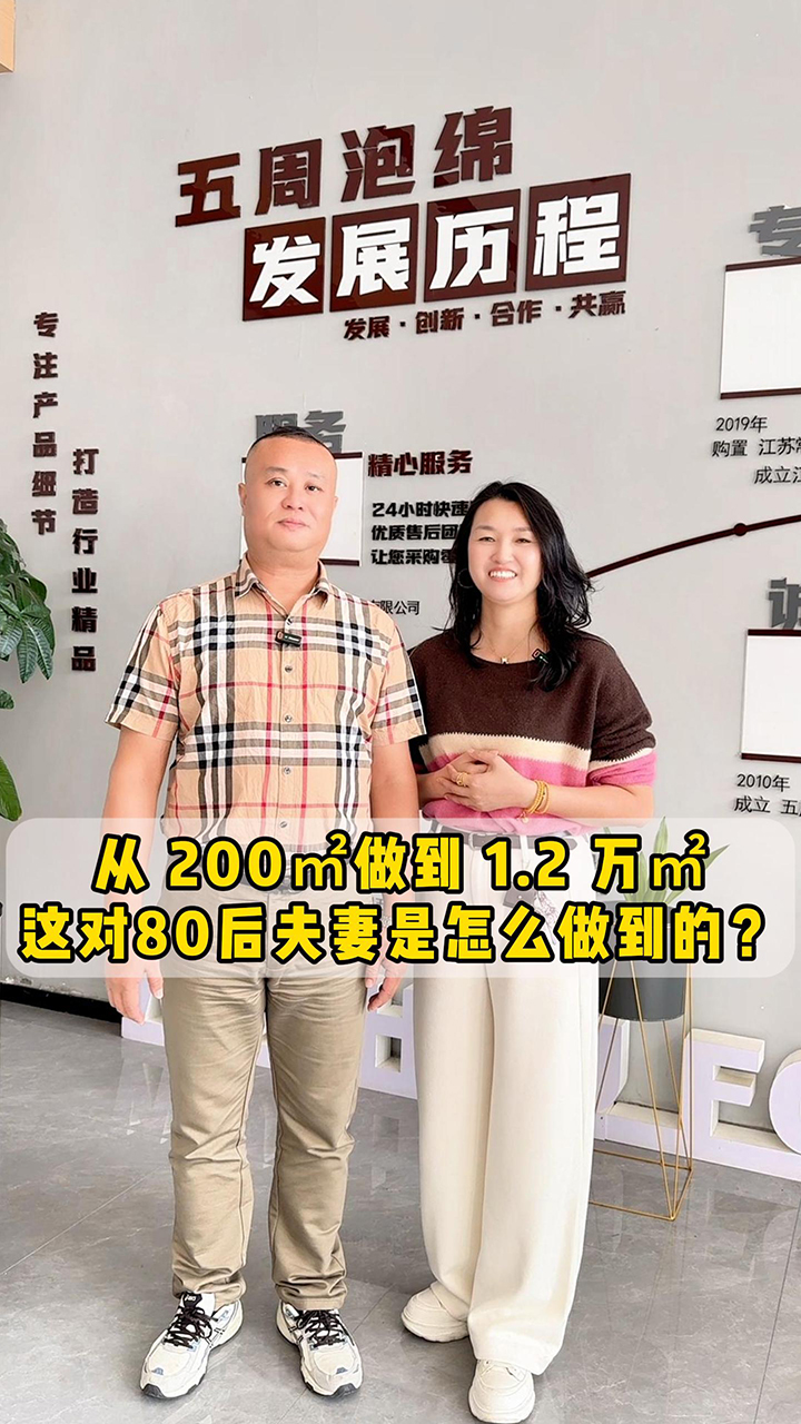 從 200㎡做到 1.2 萬㎡，這對80后夫妻是怎么做到的？